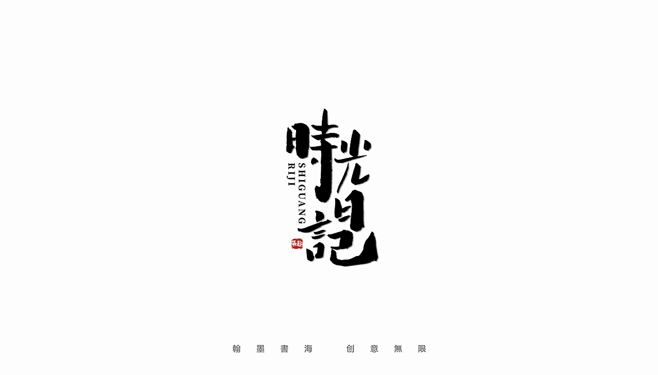 2021年手写字体设计精选100例（图ZMjc3Mjk3NTY0） - 字体/字形 - 站酷设计师争新手书原创素材 - 站酷ZCOOL