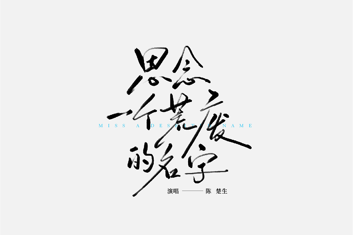 手写 字体设计（图ZMzUxNTM4ODM2） - 字体/字形 - 站酷设计师禾火秋原创素材 - 站酷ZCOOL