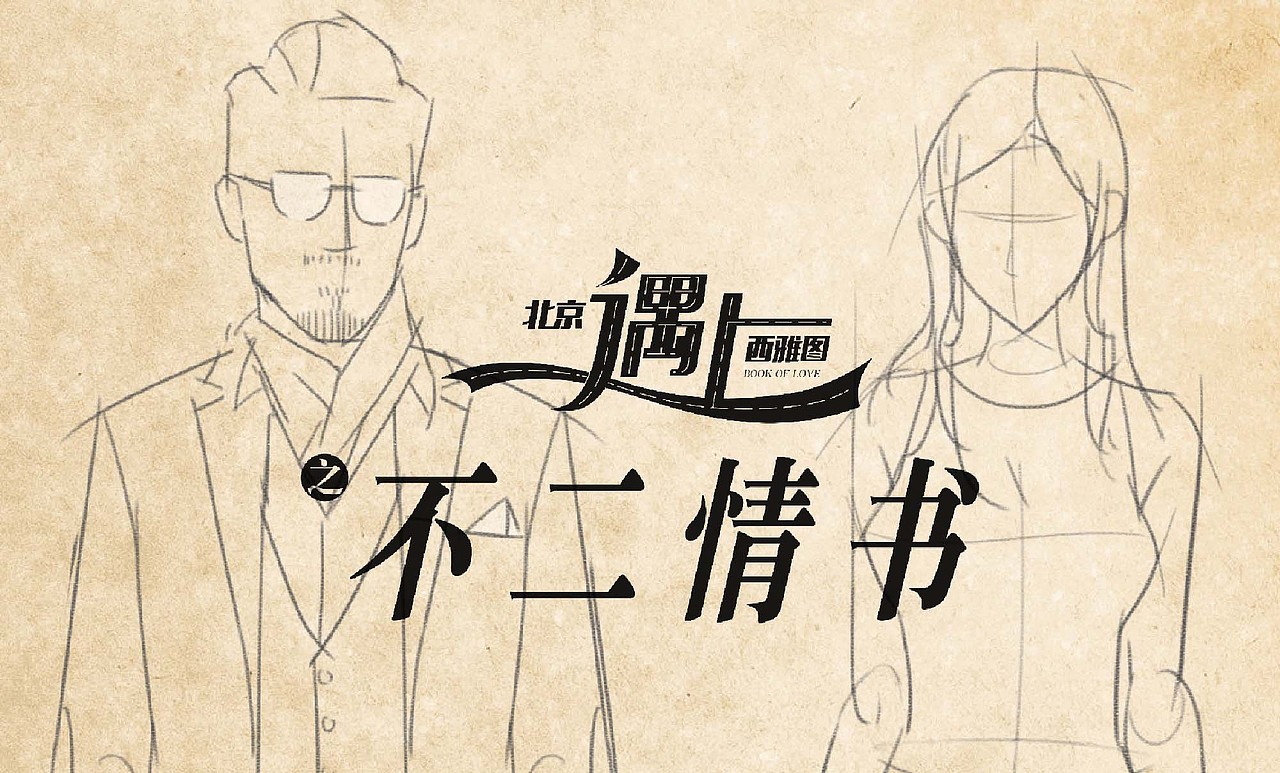 《北京遇上西雅图2》不二情书动画版预告