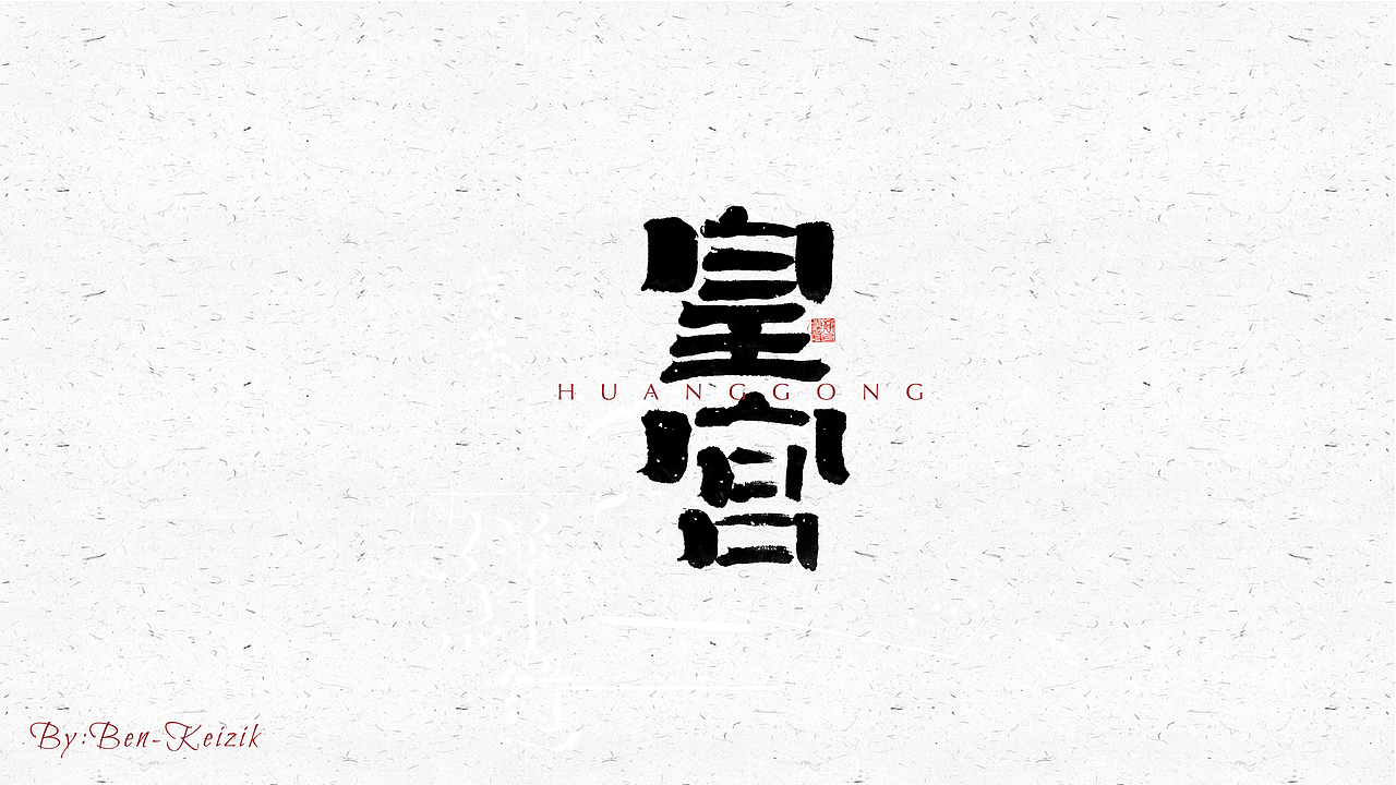 自言字语 —— 一组手写毛笔字（图ZMjM1MzQ2MDU2） - 字体/字形 - 站酷设计师祺壹原创素材 - 站酷ZCOOL