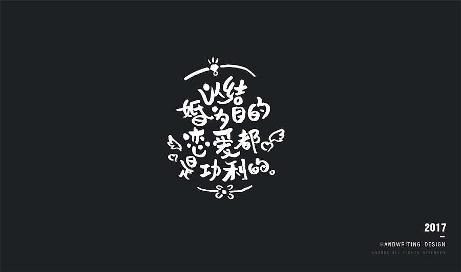【手写字集】干了这碗毒鸡汤!