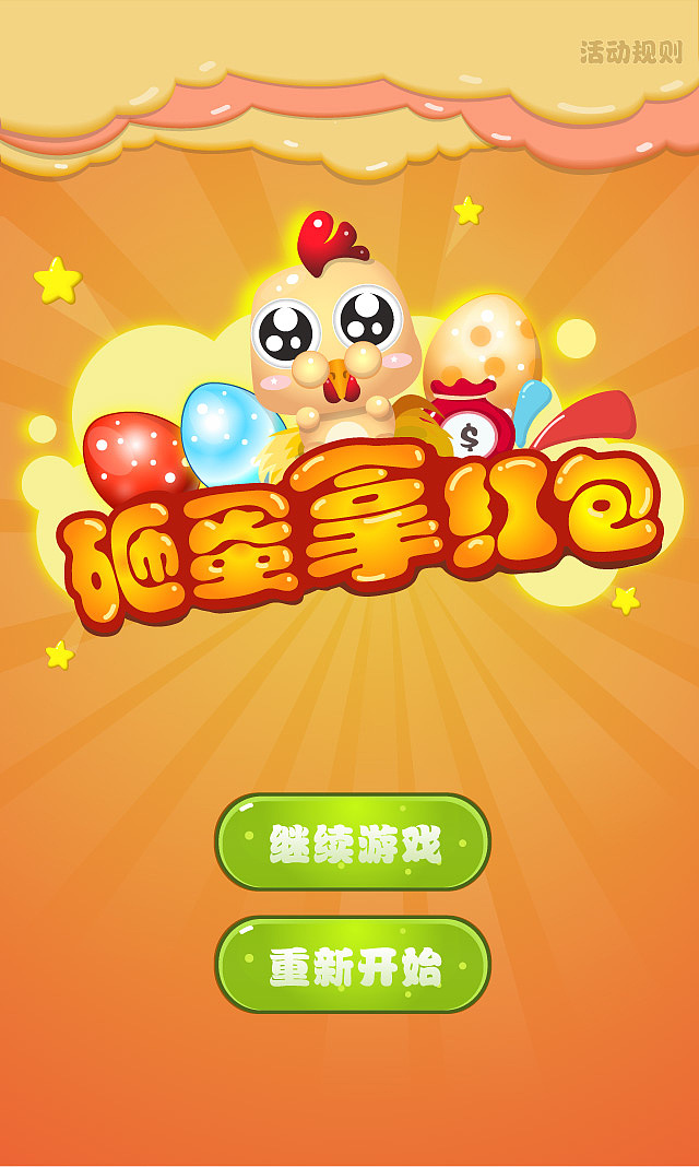 砸蛋小游戏移动端