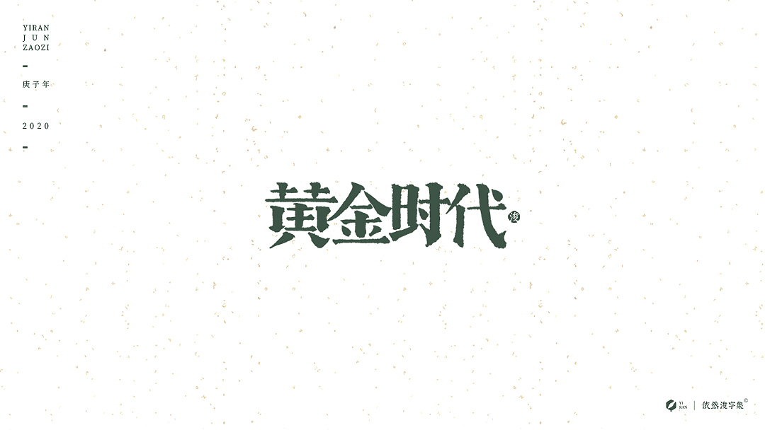 民国风-复古美术字体（图ZMTk1NDAzNjYw） - 字体/字形 - 站酷设计师依然浚原创素材 - 站酷ZCOOL