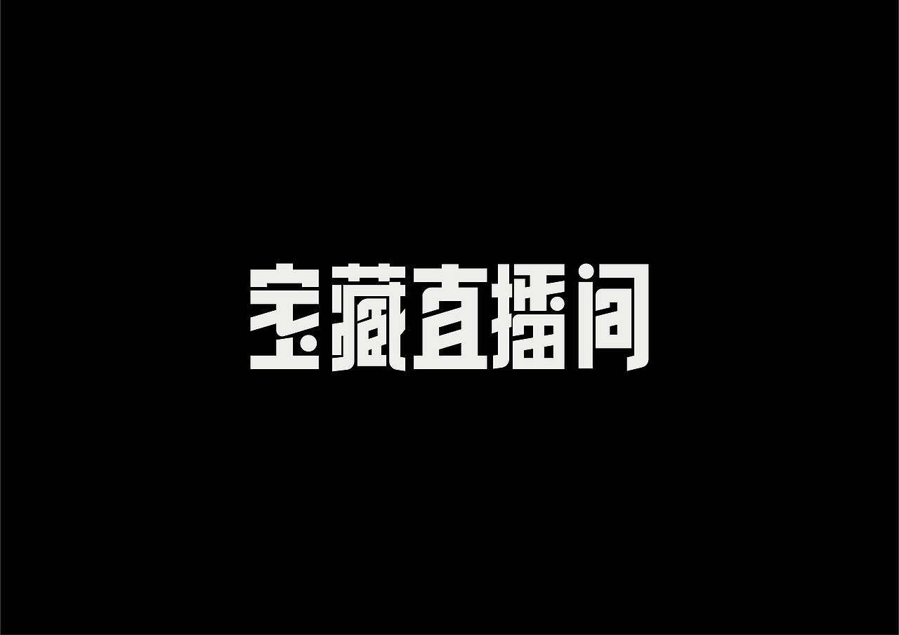 字设练习2.0（图ZMjg2NDA0MDgw） - 字体/字形 - 站酷设计师鳕鱼小庄原创素材 - 站酷ZCOOL