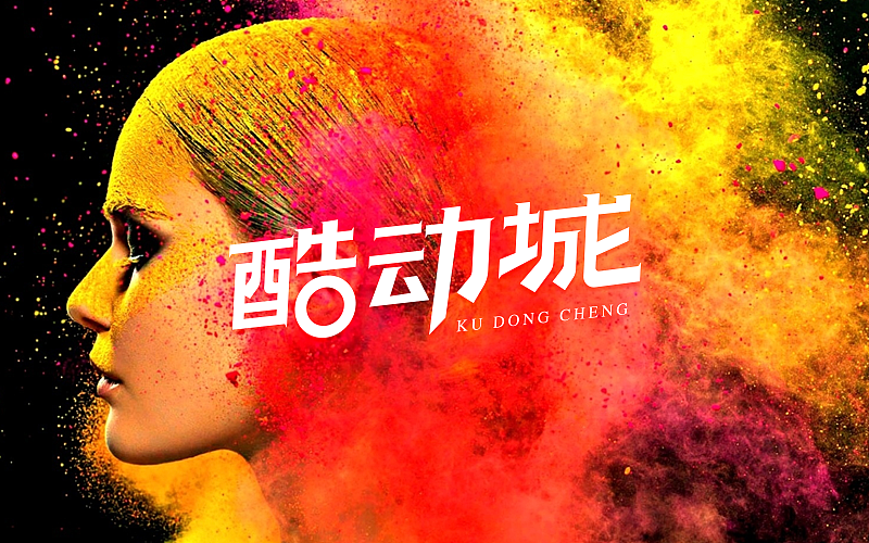 酷动城