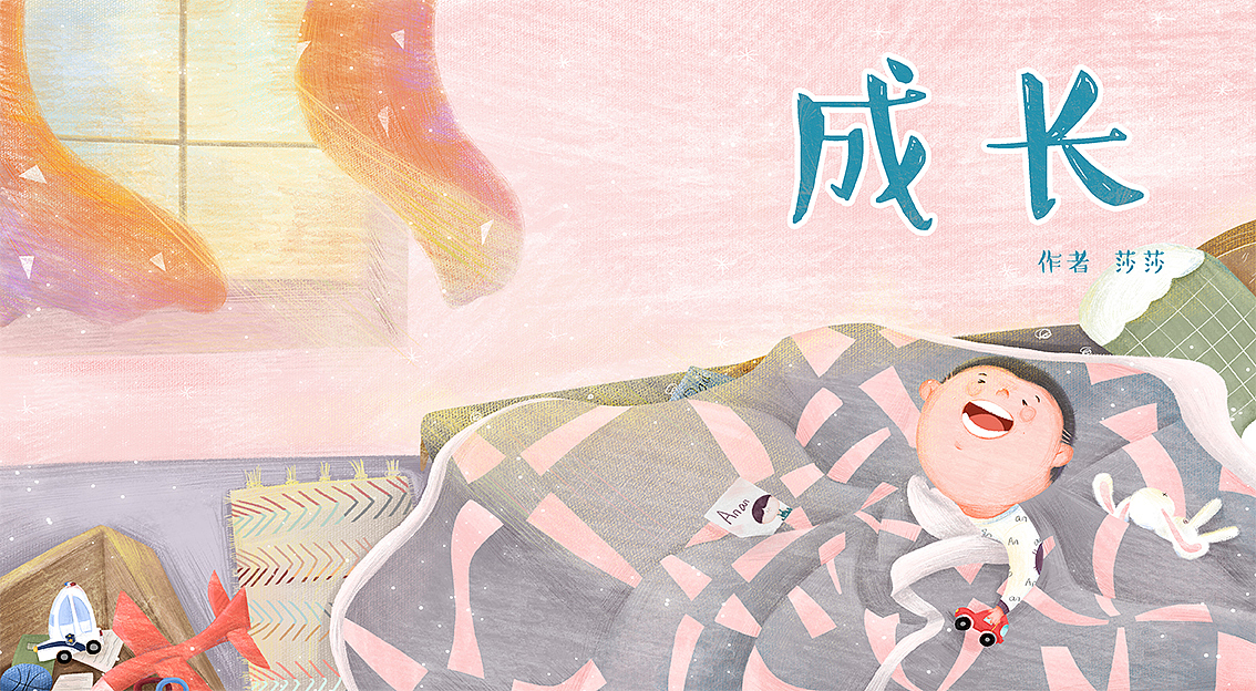 成长（图ZMTg1NDQ5MDI4） - 儿童插画 - 站酷设计师插画师莎莎原创素材 - 站酷ZCOOL