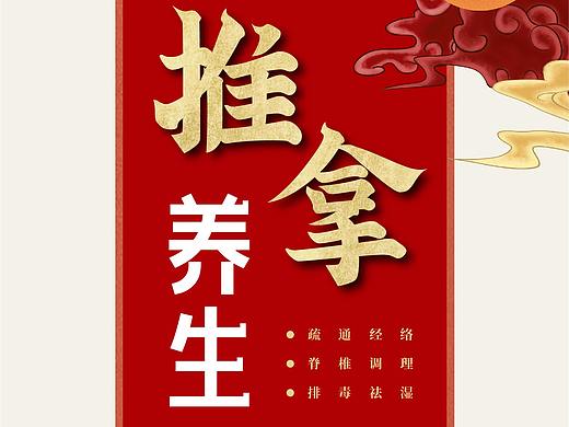 养生推拿