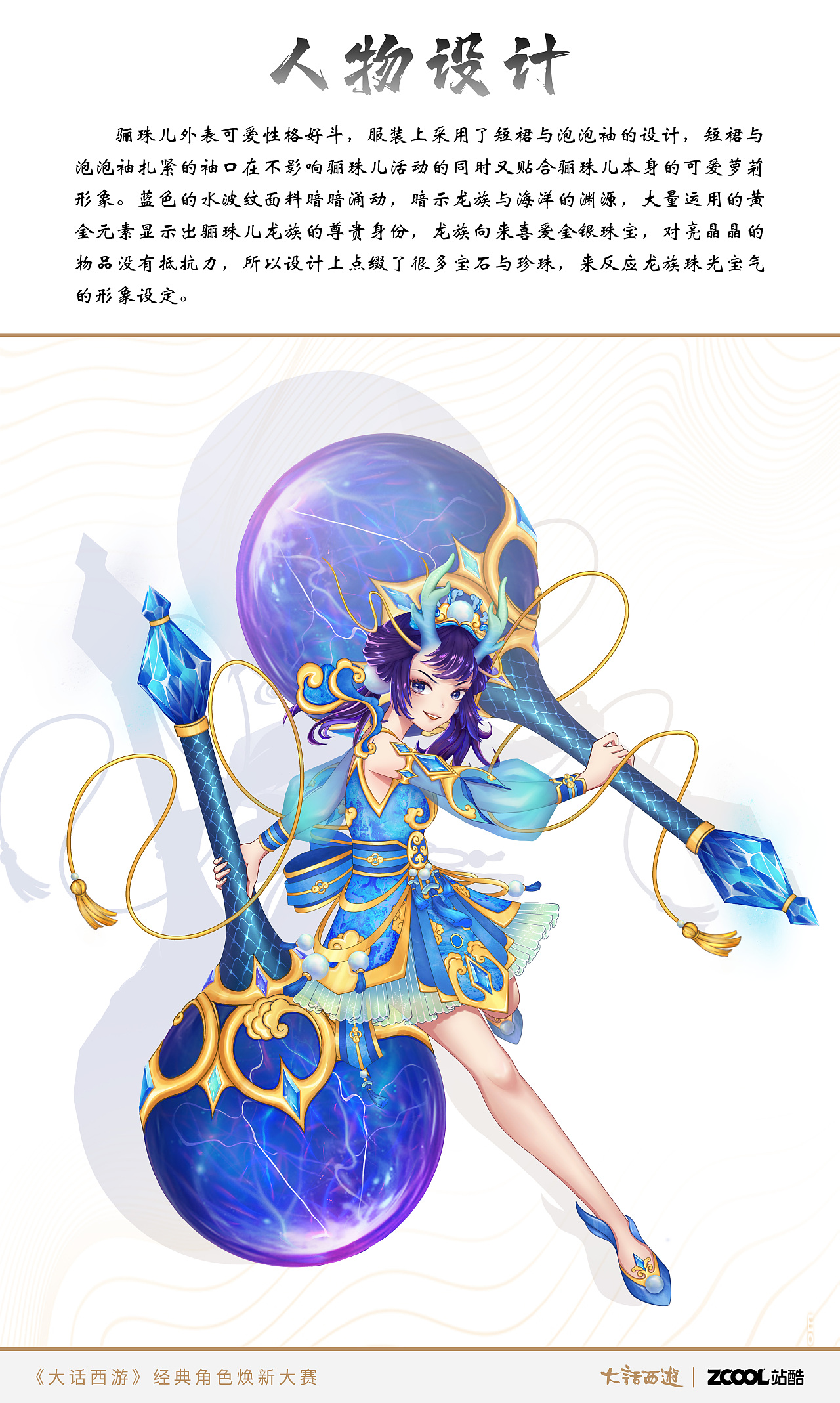 【大话西游经典角色焕新大赛】骊珠儿新形象设计