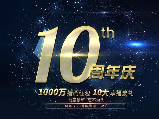 10周年庆典
