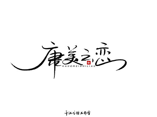 千江字体设计作品集（六十八）