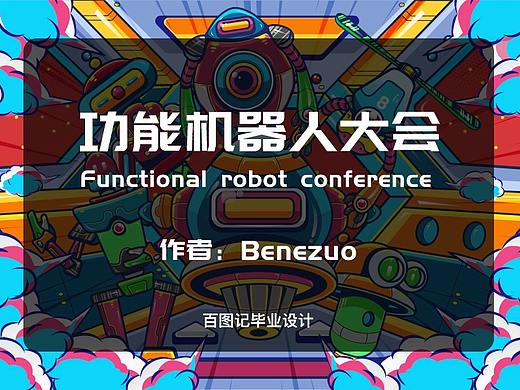 Benezuo-功能机器人大会