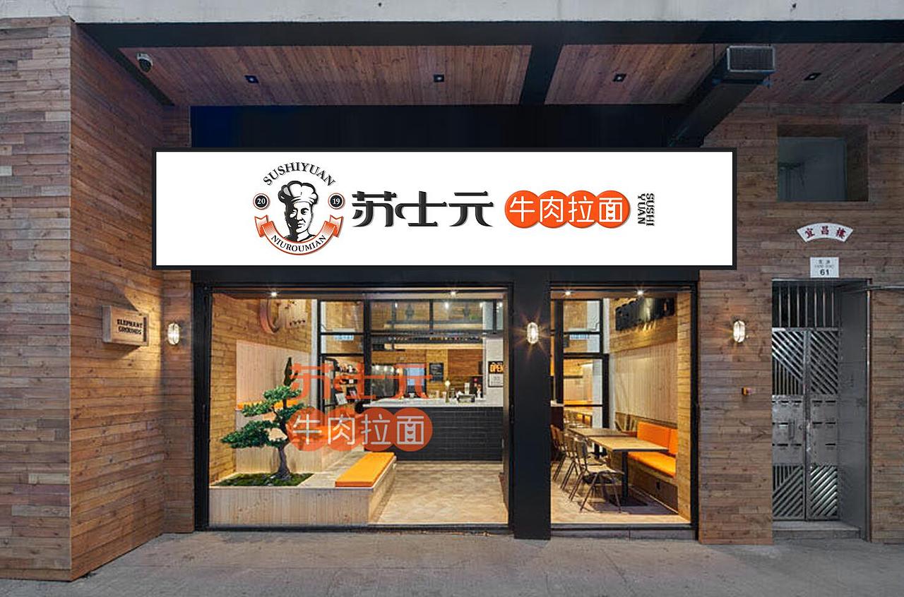 苏仕元牛肉面VI延展（图ZMTY4MDcxMTU2） - 品牌 - 站酷设计师不会魔法的小七原创素材 - 站酷ZCOOL