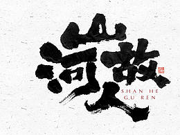 字体