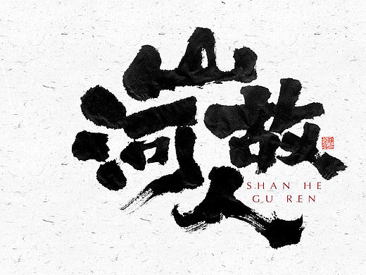 自言字语 —— 一组手写毛笔字