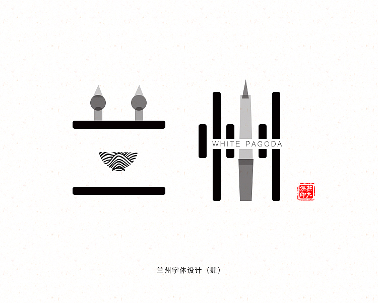 兰州字体设计（图ZNzU4MzA0MjQ=） - 字体/字形 - 站酷设计师燕大侠1214原创素材 - 站酷ZCOOL