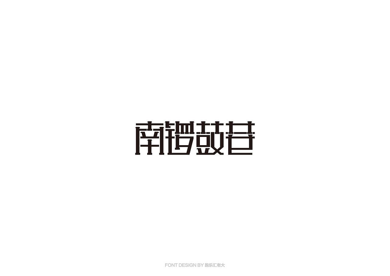 2017年字体作品总结（跑乐汇老大）（图ZMTAxMzg0ODA0） - 字体/字形 - 站酷设计师设计小猴子原创素材 - 站酷ZCOOL