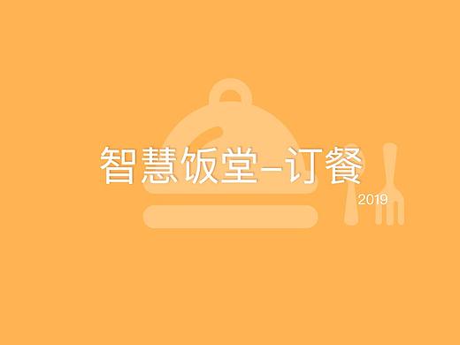 智慧饭堂-订餐