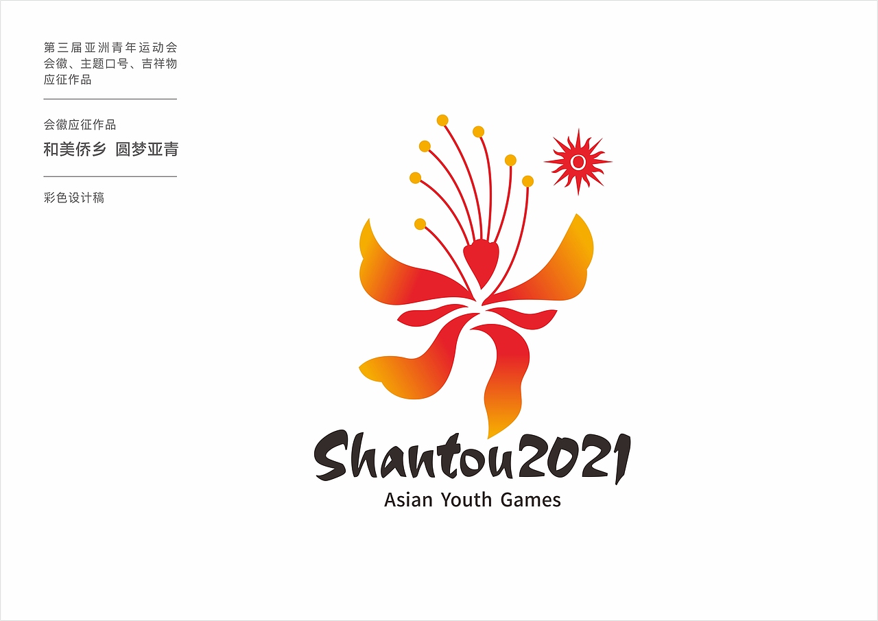 2021年亚青会会徽