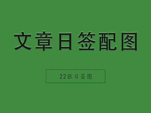 文章日签配图练习