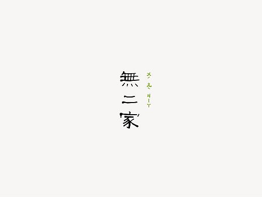 無二家花艺-品牌VI