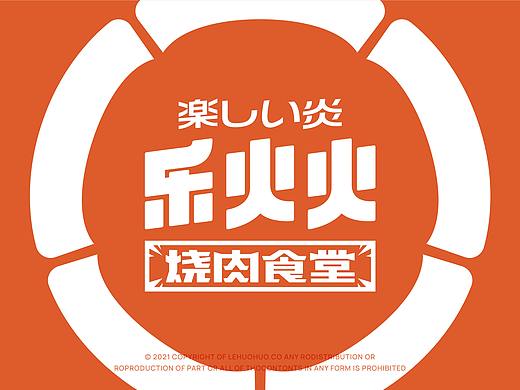 乐火火烧肉食堂日式烧肉烤肉设计烧肉品牌烤肉品牌空间
