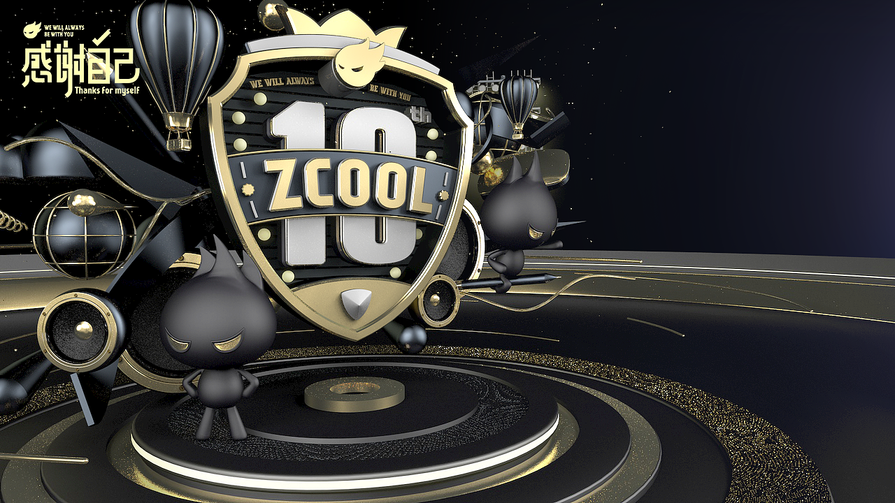 十年——感谢自己（图ZNTk4NTkxMDA=） - 其他三维 - 站酷设计师明明喜爱原创素材 - 站酷ZCOOL