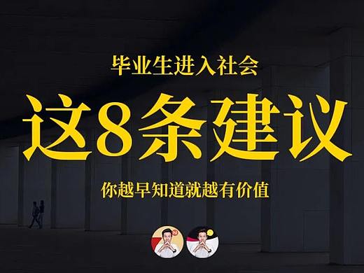 写给设计毕业生初入社会的8条建议，你越早知道就越有价值