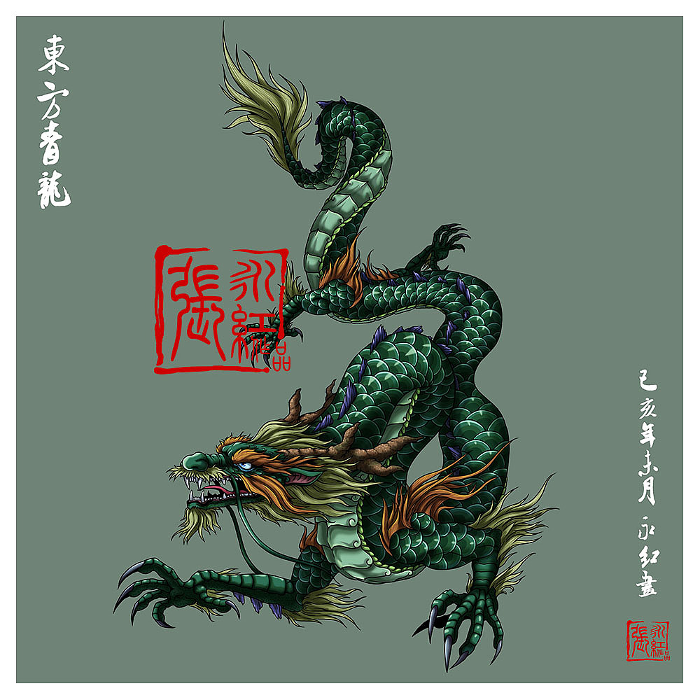 西游记人物谱--四灵--东方青龙