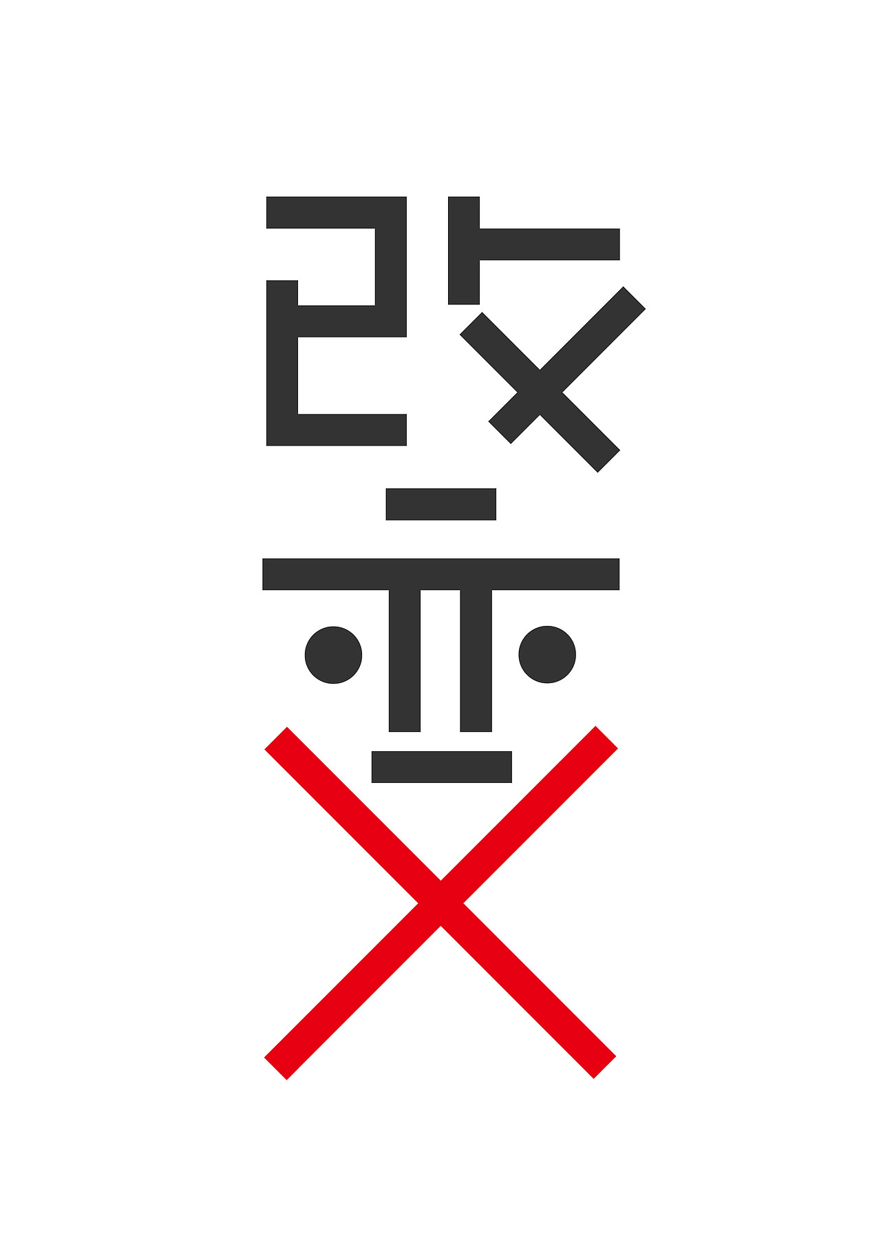 字体设计-改变