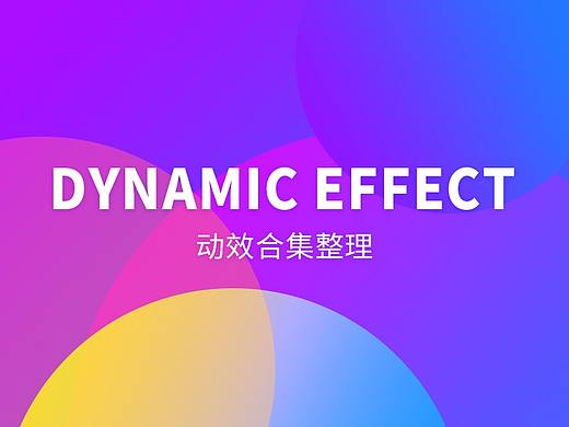 日常动效设计（个人主页-ZMjY4NTA0NTI=） - 其他UI - 站酷设计师三剑一客原创素材 - 站酷ZCOOL