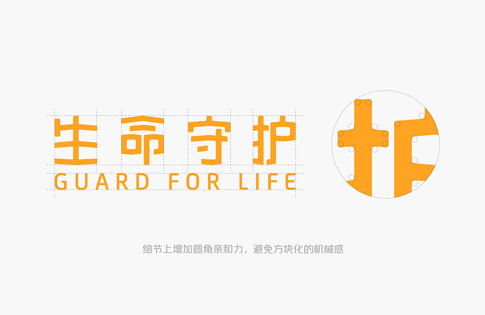 生命守护品牌设计