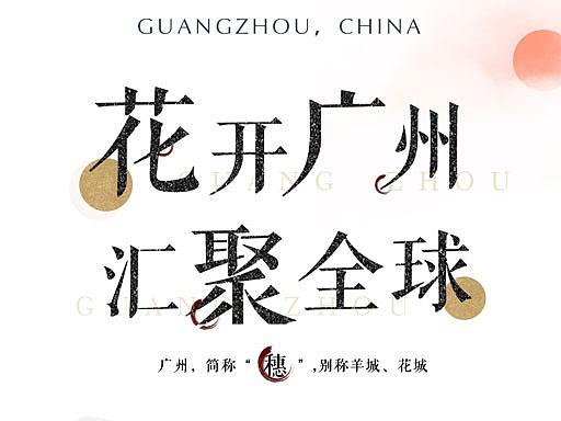 廣州主題海報(bào)（個(gè)人主頁-ZNDAwNjYzMTI=） - 海報(bào) - 站酷設(shè)計(jì)師YimGItwai原創(chuàng)素材 - 站酷ZCOOL