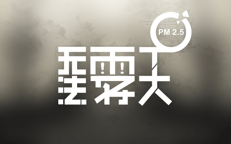 &nbsp;[字体练习]无法雾天