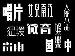 logo字体设计