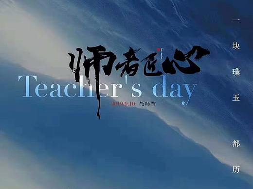 教师节