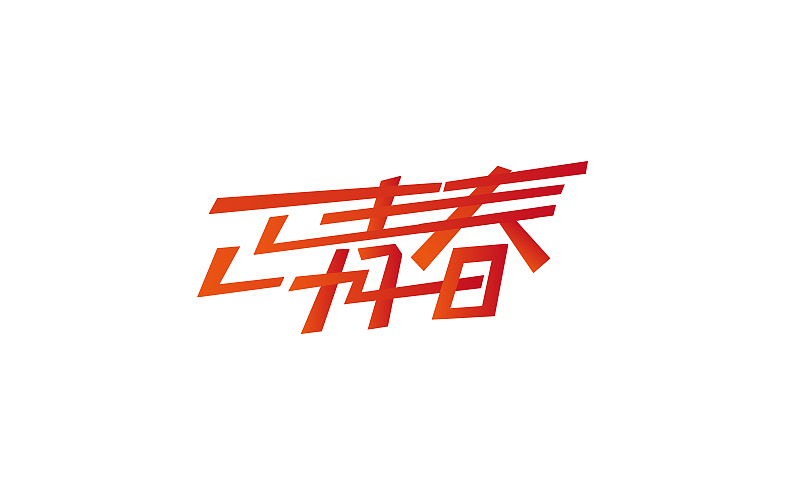 个人字体设计整理（图ZNDgxODQ0OTI=） - 字体/字形 - 站酷设计师小明iM原创素材 - 站酷ZCOOL