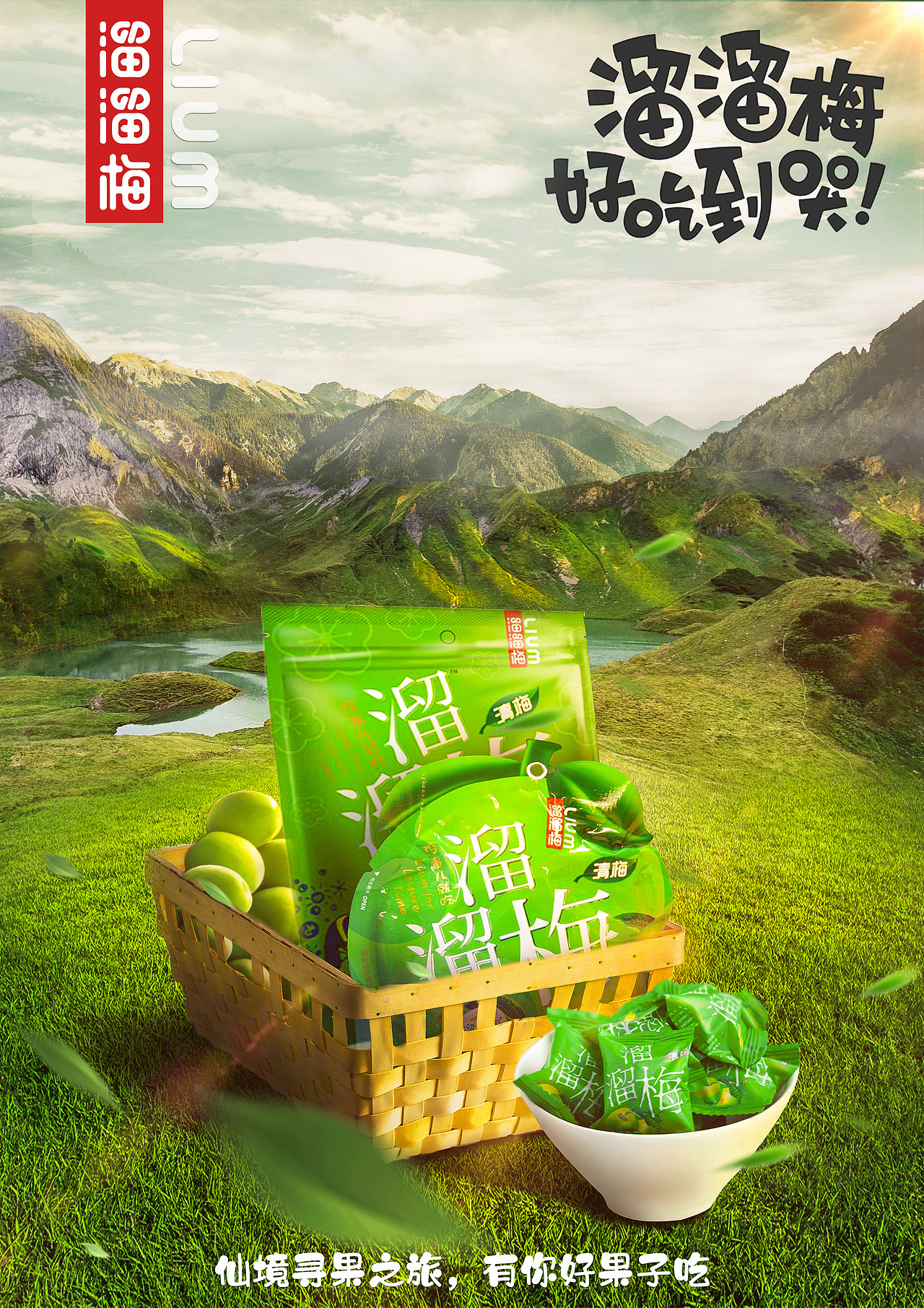 溜溜梅——仙境寻果之旅