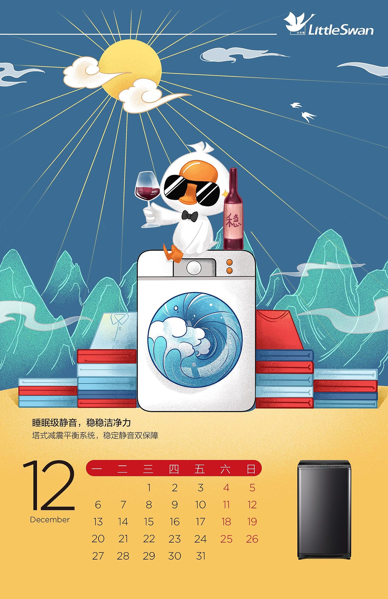 小天鹅洗衣机台历设计（图ZMjUyMzIyODAw） - 商业插画 - 站酷设计师南湘濋原创素材 - 站酷ZCOOL