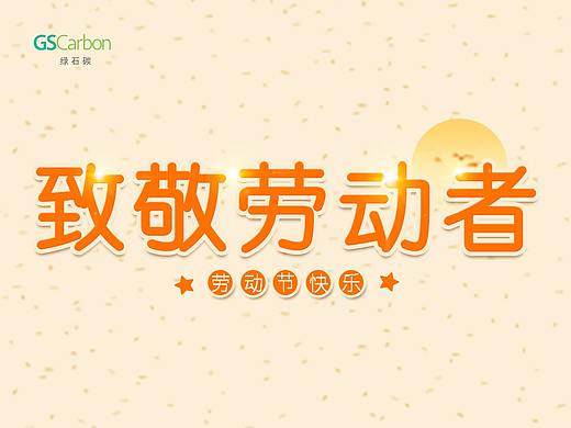 2021 广州 绿石碳科技股份有限公司五一微信朋友圈推图