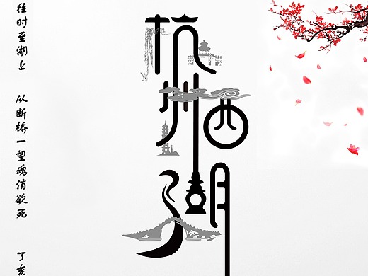 杭州西湖平面-字体/字形2年前添加表情还没有收到留言