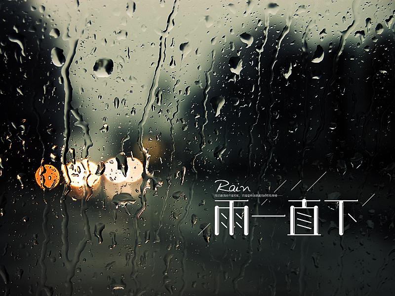 雨一直下字体设计