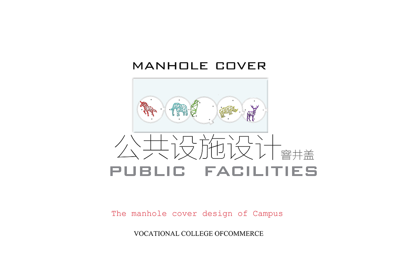 大学作业 公共设施设计 窨井盖（图ZODc0MTE0NDg=） - 商业空间设计 - 站酷设计师踩花油馅原创素材 - 站酷ZCOOL