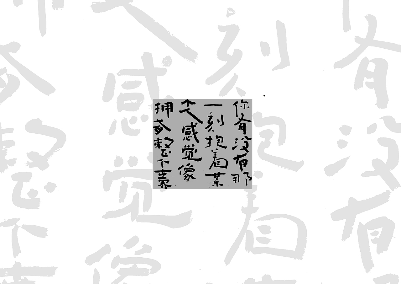 手书（图ZMTU0MjYwMjc2） - 字体/字形 - 站酷设计师鴻盧書屋原创素材 - 站酷ZCOOL