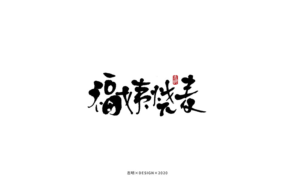 手写字集（图ZMjIwMTkzNjQw） - 字体/字形 - 站酷设计师宫城种田原创素材 - 站酷ZCOOL