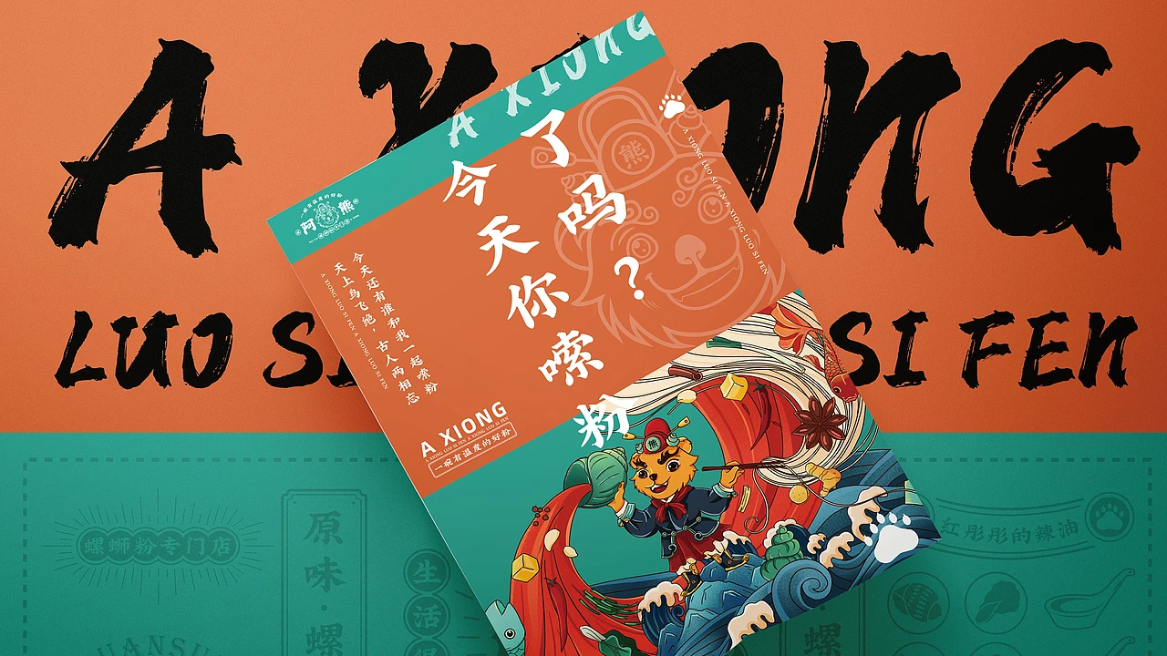 洛阳餐饮品牌策划-餐饮全案案例-阿熊螺蛳粉-logo设计