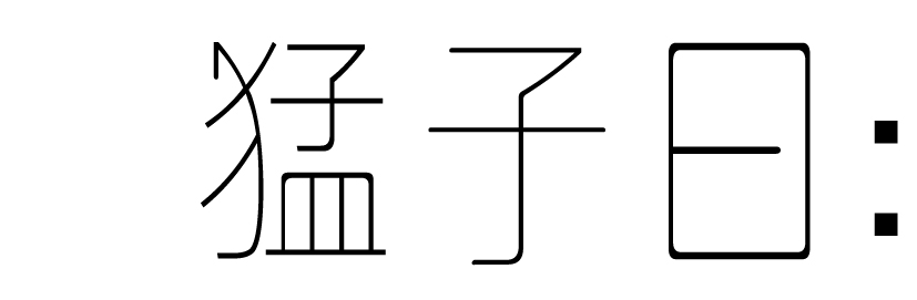 猛子曰的个人主页（封面预览） - 主页封面设置 - 站酷设计师猛子曰原创素材 - 站酷ZCOOL
