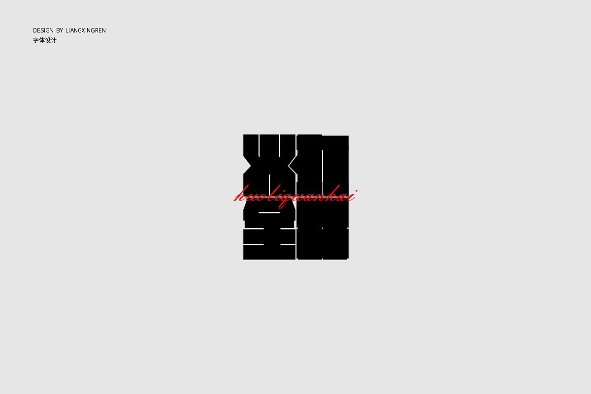 字体设计/Font design