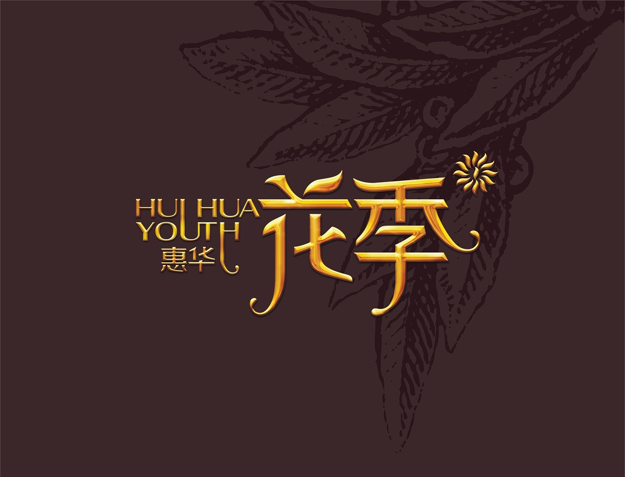 VI（图ZNzI2MjYyOA==） - 海报 - 站酷设计师山羊_GOAT原创素材 - 站酷ZCOOL