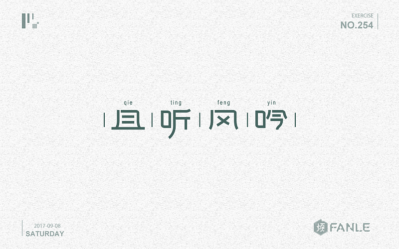 字体练习（图ZMTI3NzgwNjky） - 字体/字形 - 站酷设计师烦了_大叔原创素材 - 站酷ZCOOL