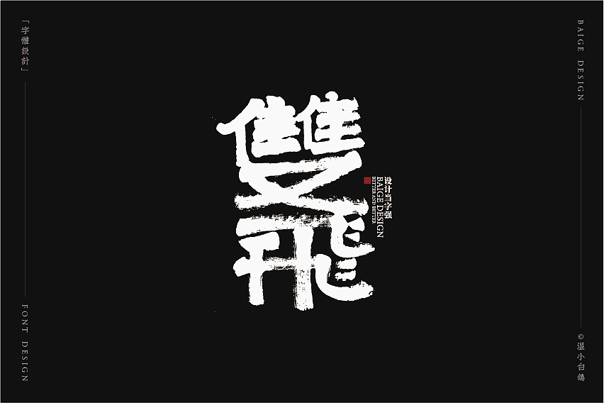白鸽丨手写习作[2020⑦]（图ZMjEyMTg5NzE2） - 字体/字形 - 站酷设计师白鸽Bygoo原创素材 - 站酷ZCOOL